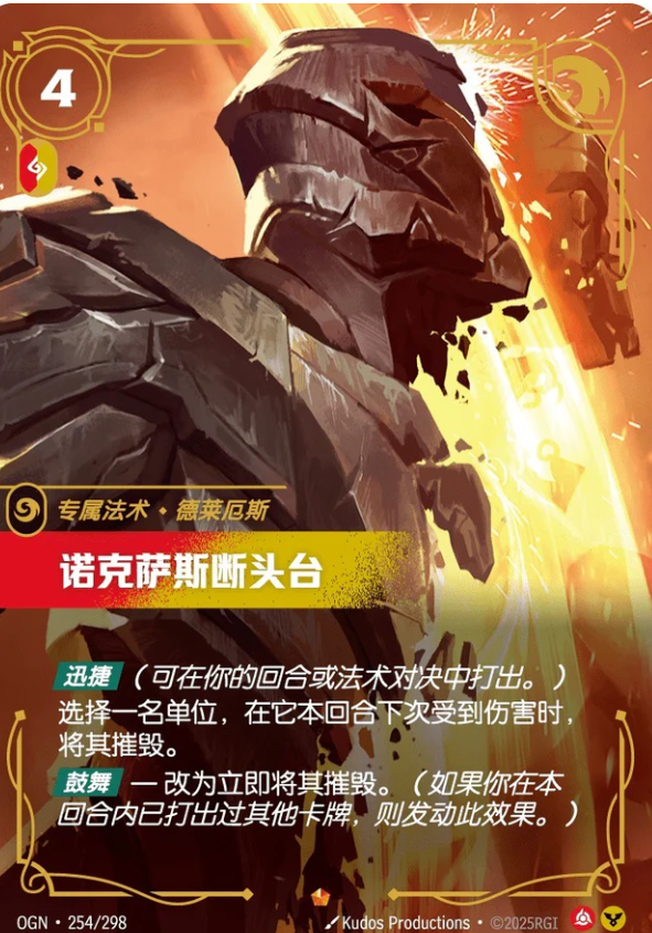 OGN 254/298 諾克薩斯斷頭颱