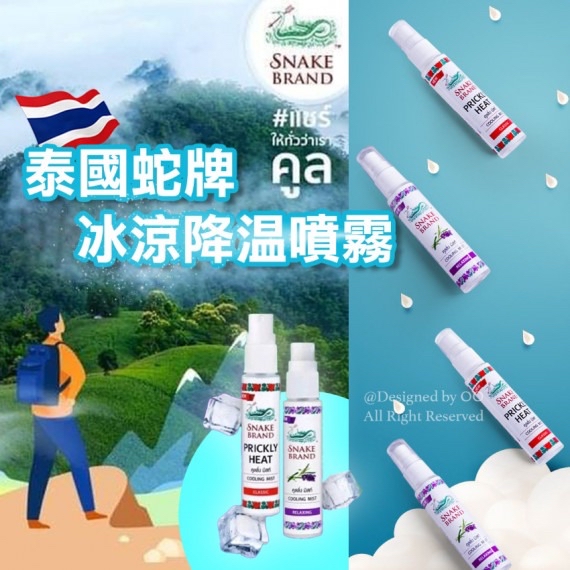 泰國🇹🇭直送@限時湏Snake Brand蛇牌冰涼止汗噴霧