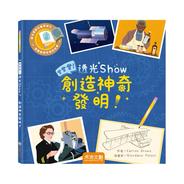 登登登！透光show-創造神奇發明！