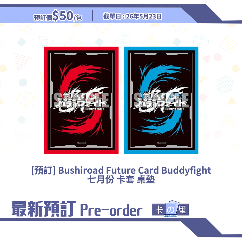 [預訂] Bushiroad Future Card Buddyfight 七月份 卡套 桌墊