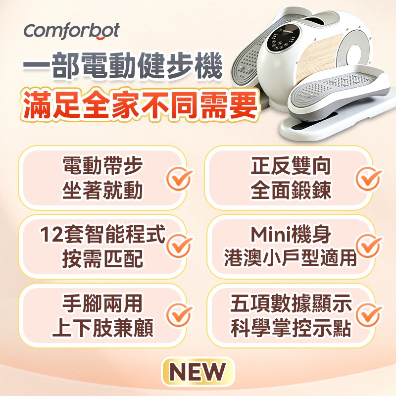 Comforbot 懶人運動復健雙用智能程式正反雙向手腳雙練電動健步機