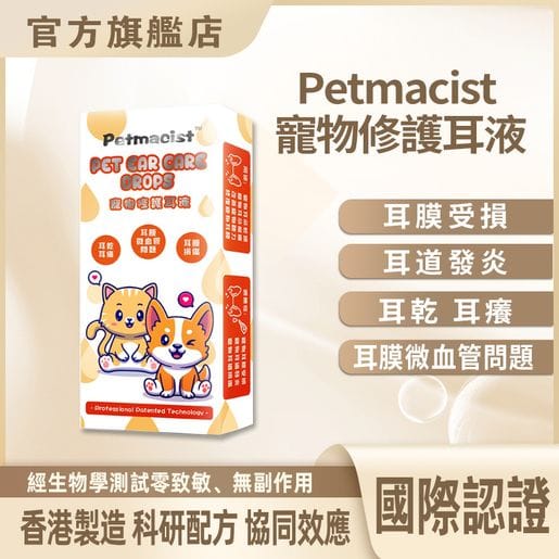 Petmacist 寵物修護耳液