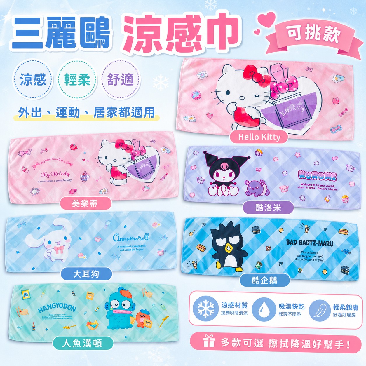 Sanrio 三麗鷗涼感巾 (台灣正版授權)