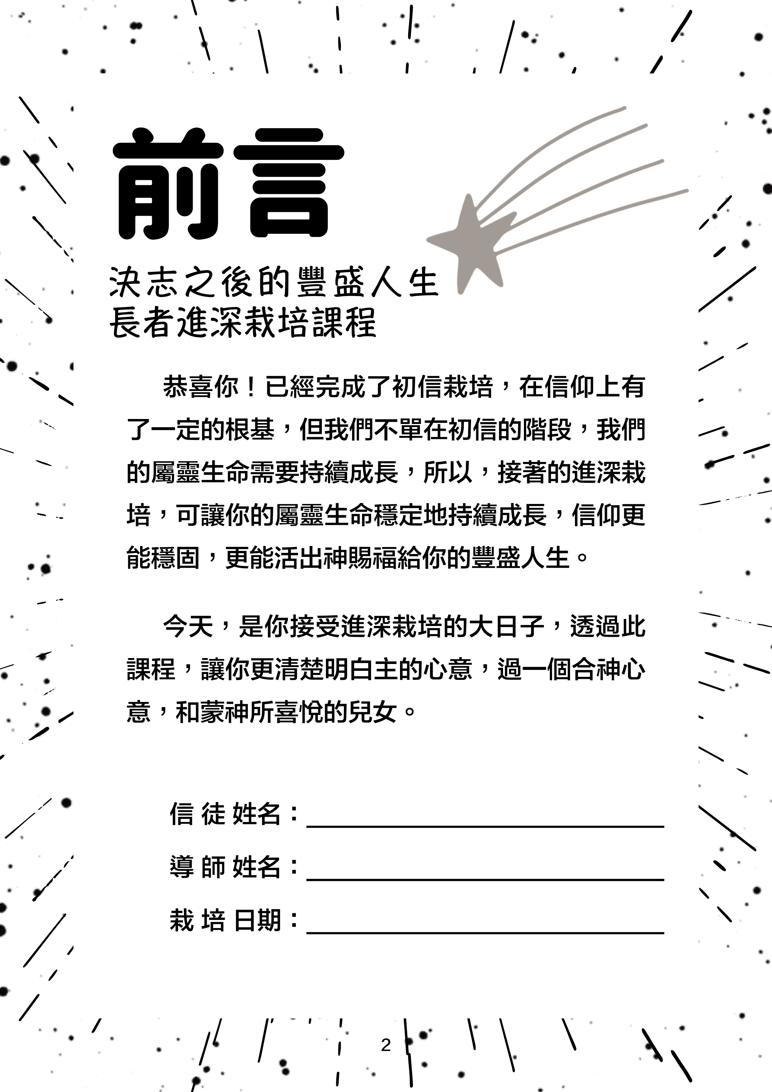 AP07020 決志之後的豐盛人生-長者進深栽培課程-可作主日學課程