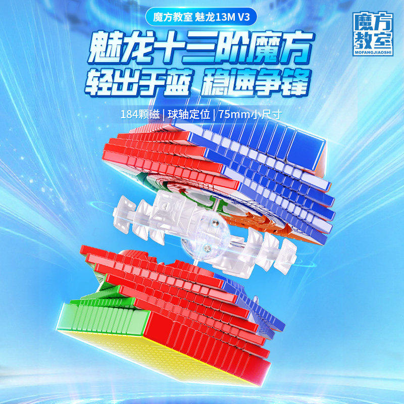 魔域文化 魅龍13M V3 十三階 磁力扭計骰