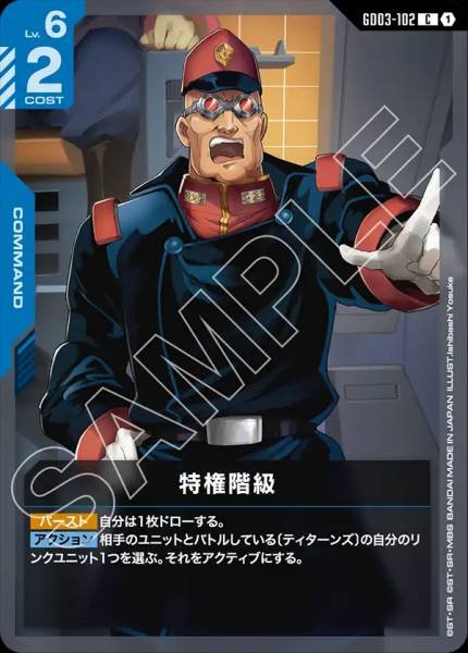 特権階級GD03-102