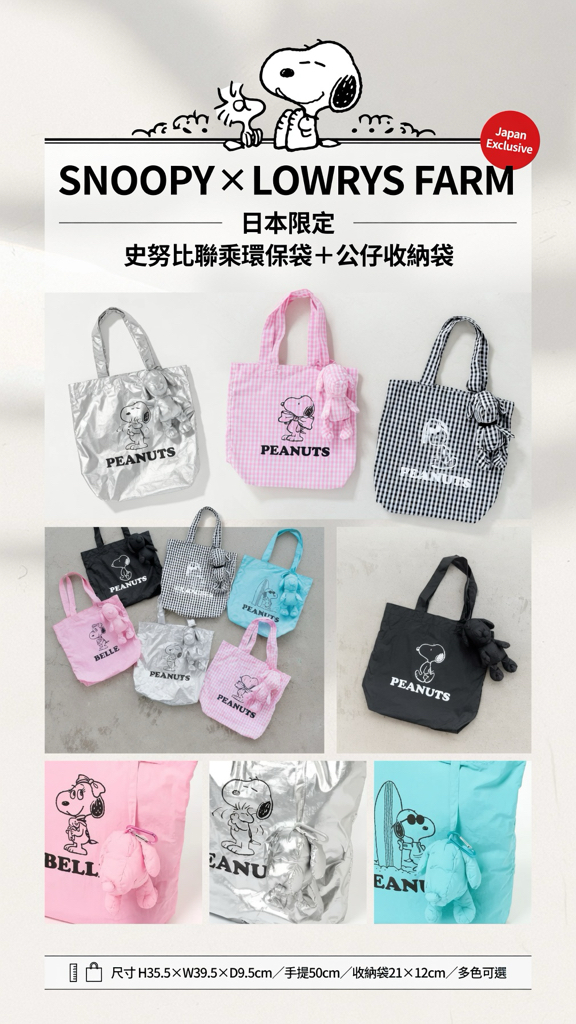 日本LOWRYS FARM聯名 日本🇯🇵限定 Snoopy 史努比 x LOWRYS FARM 聯乘版 環保袋附公仔造型收納袋仔（多色可選）  H W D 手提 (POUCH)大小 (CM)35.5 39.5 9.5 50 21×12