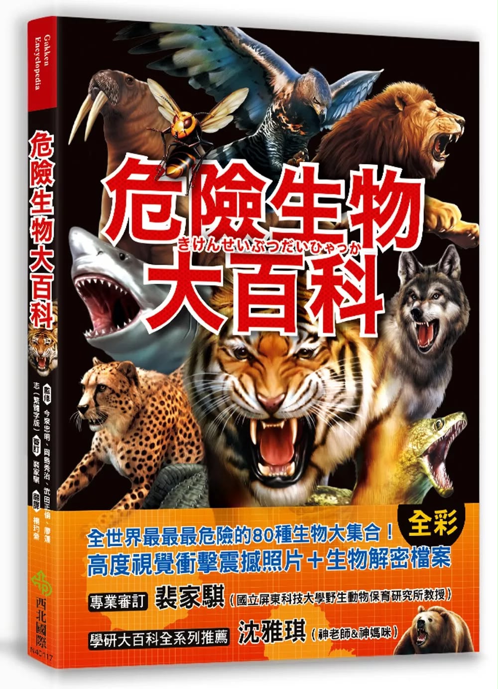 西北國際 危險生物大百科