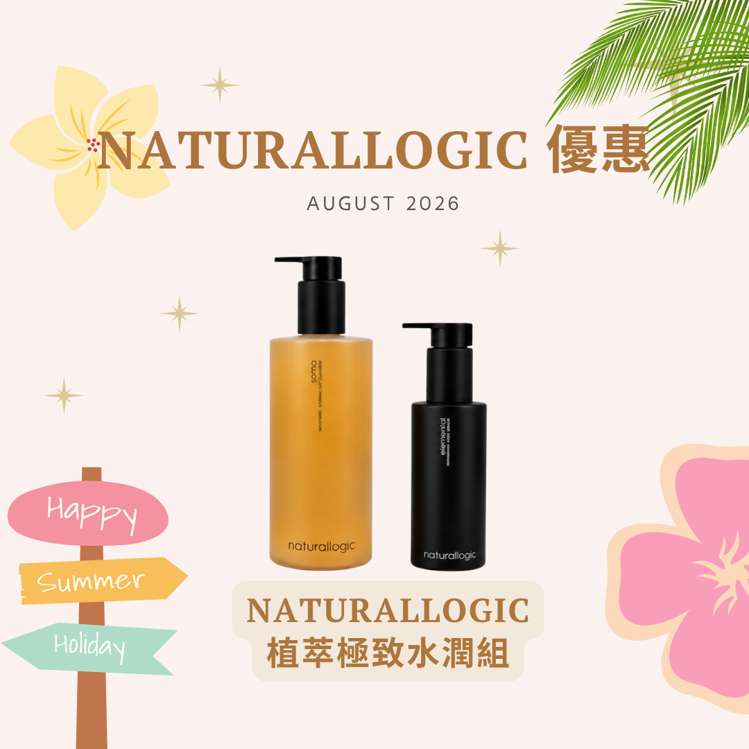 [組合優惠] Naturallogic 植萃極致水潤組