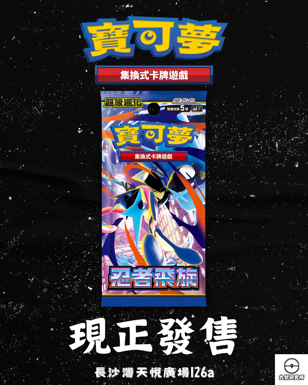 寶可夢集換式卡牌遊戲 超級進化 擴充包「忍者飛旋」