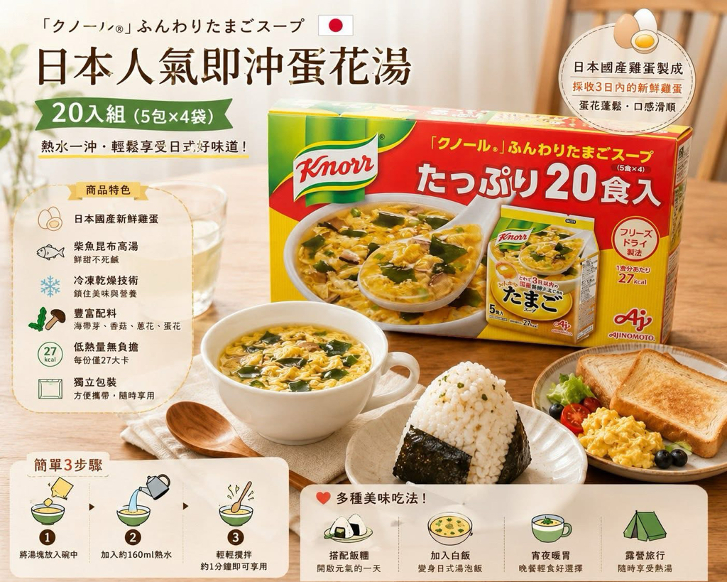 日本🇯🇵Costco快閃 🌟本週特價🌟  Knorr ふんわりたまごスープ｜日式鮮蛋湯 20入/盒 