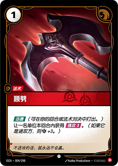 OGN-004 順劈
