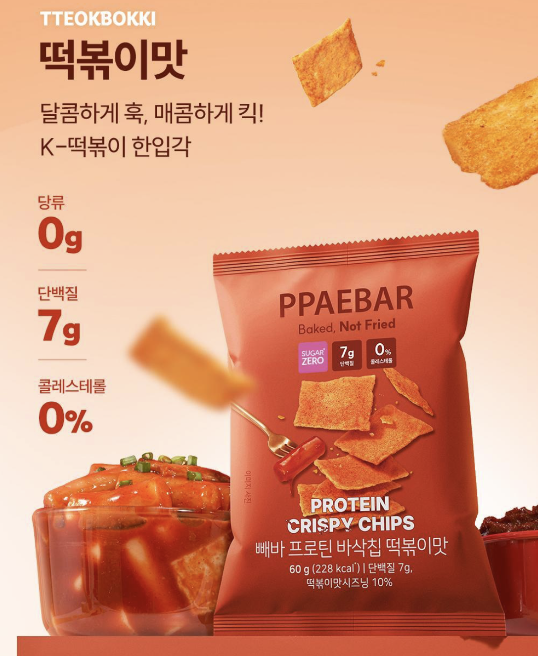 韓國 PPAEBAR 低卡低糖 高纖蛋白質 脆脆 辣炒年糕 / 蜂蜜牛油味｜Protein Crispy Chips
