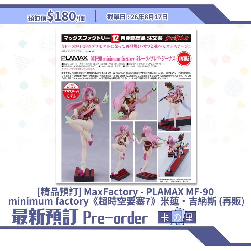 [精品預訂] MaxFactory - PLAMAX MF-90 minimum factory《超時空要塞7》米蓮·吉納斯 (再販)