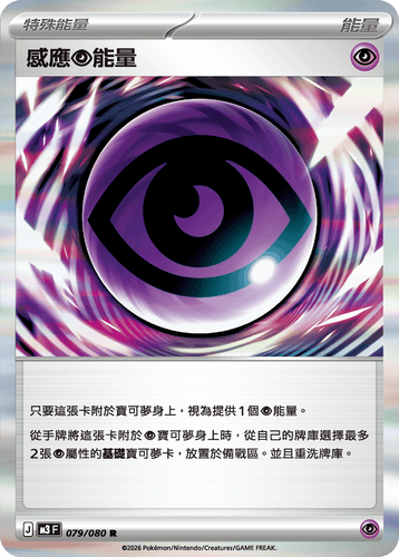 M3F 079/080 感應超能量 R