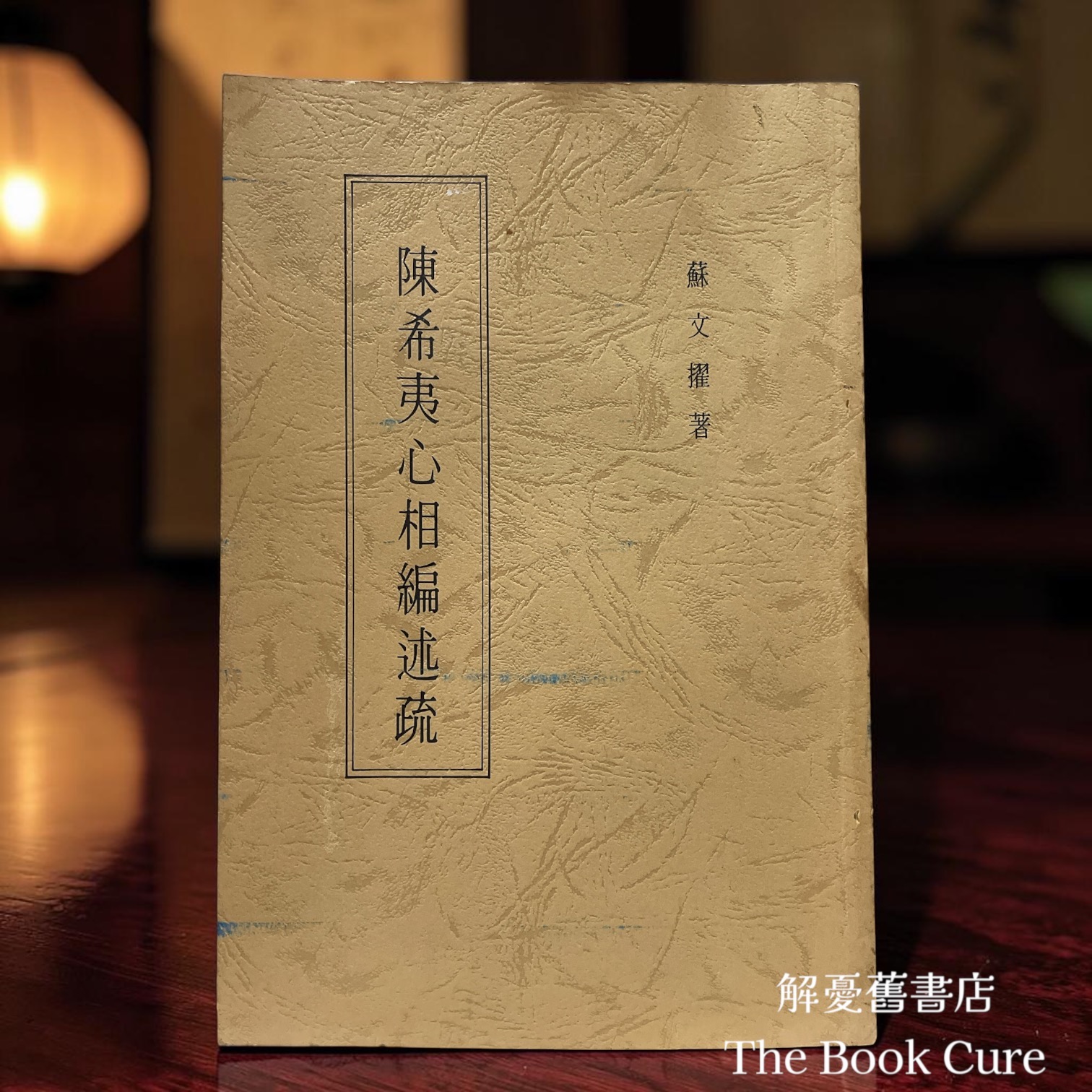 陳希夷心相編述疏 / 蘇文擢 著