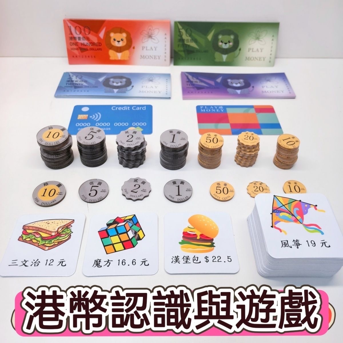 🔥兒童理財教具🔥錢幣運用學習套裝