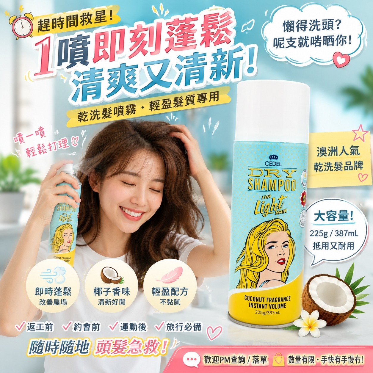 【預訂】澳洲製 Cedel 乾洗髮噴霧 387ml (1套3支)