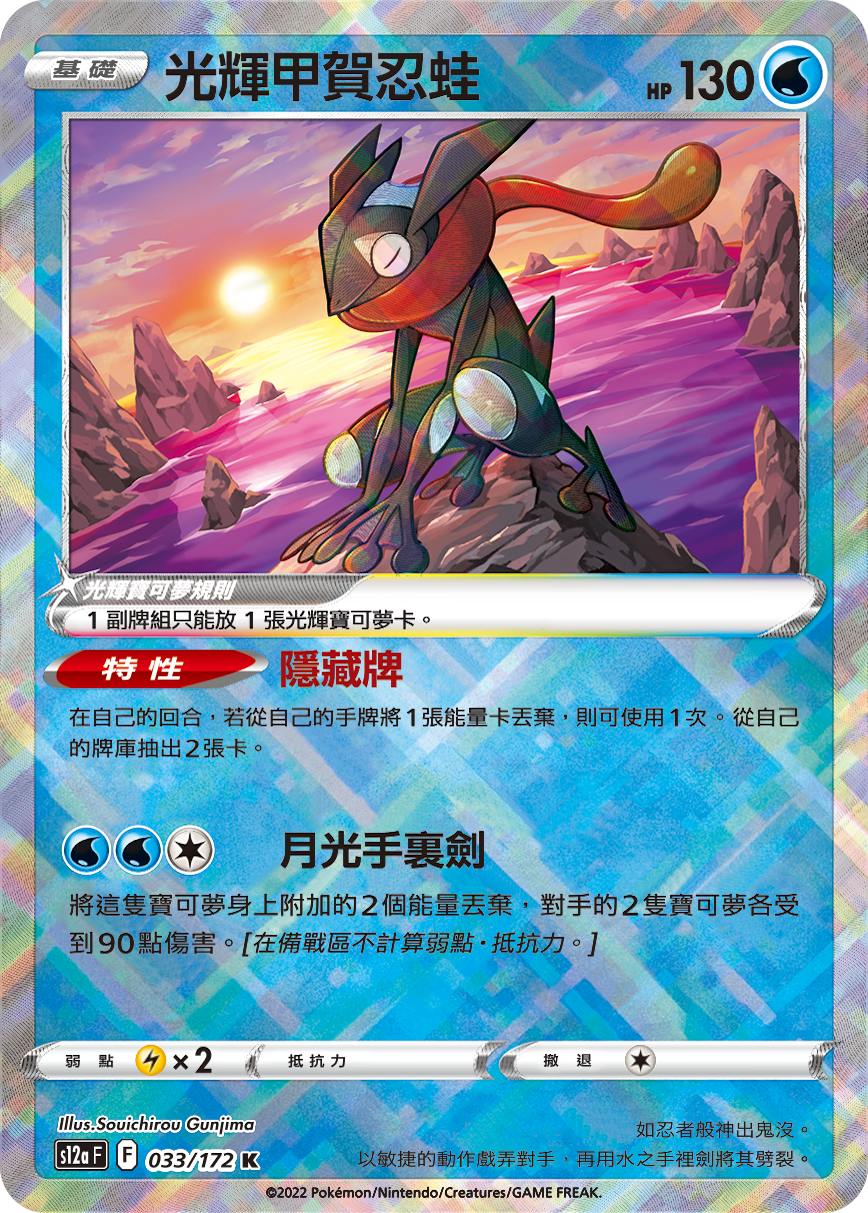 現貨 Pokemon TCG S12aF 光輝甲賀忍蛙 033/172 K