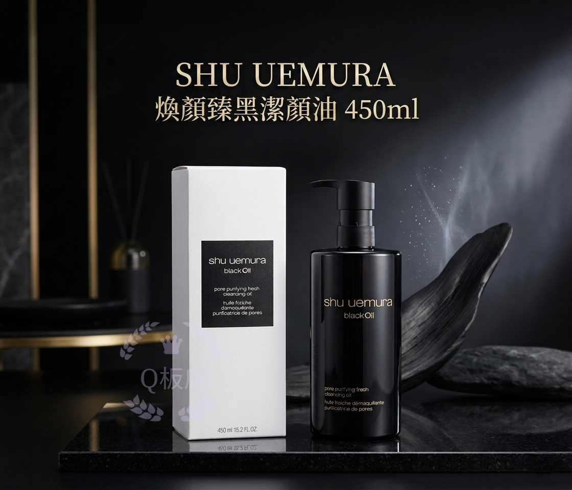 SHU UEMURA blackOil 煥顏臻黑潔顏油 450ml