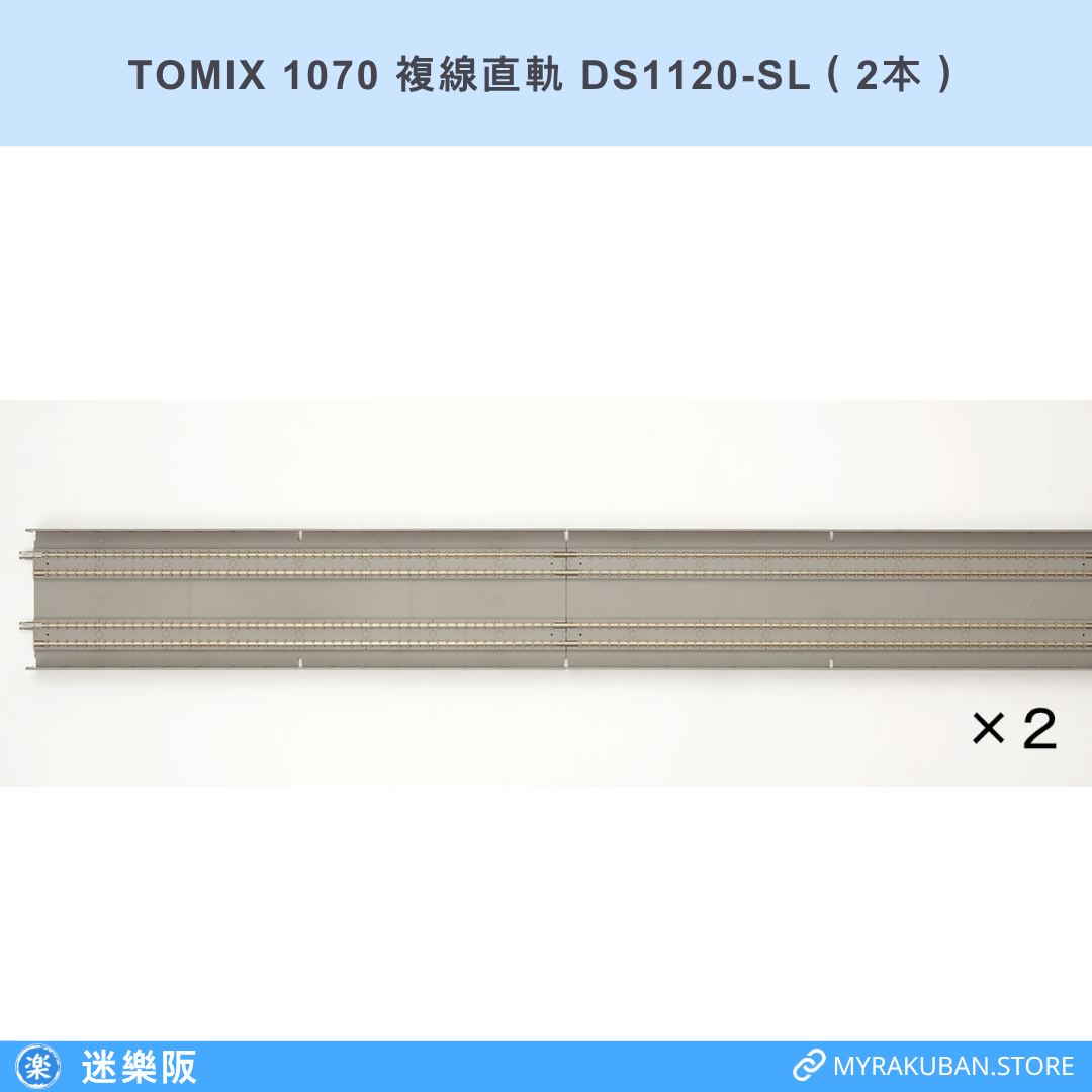 TOMIX 1070 複線直軌 DS1120-SL（2本）