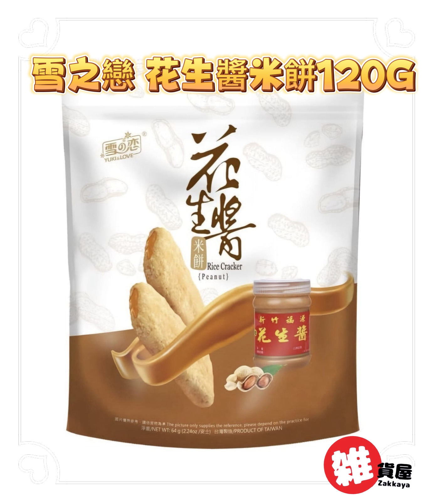 雪之戀-花生醬米餅120G