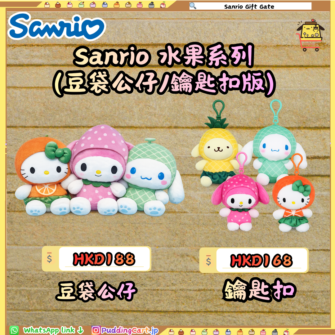 Sanrio 水果系列 (豆袋公仔/鑰匙扣版)