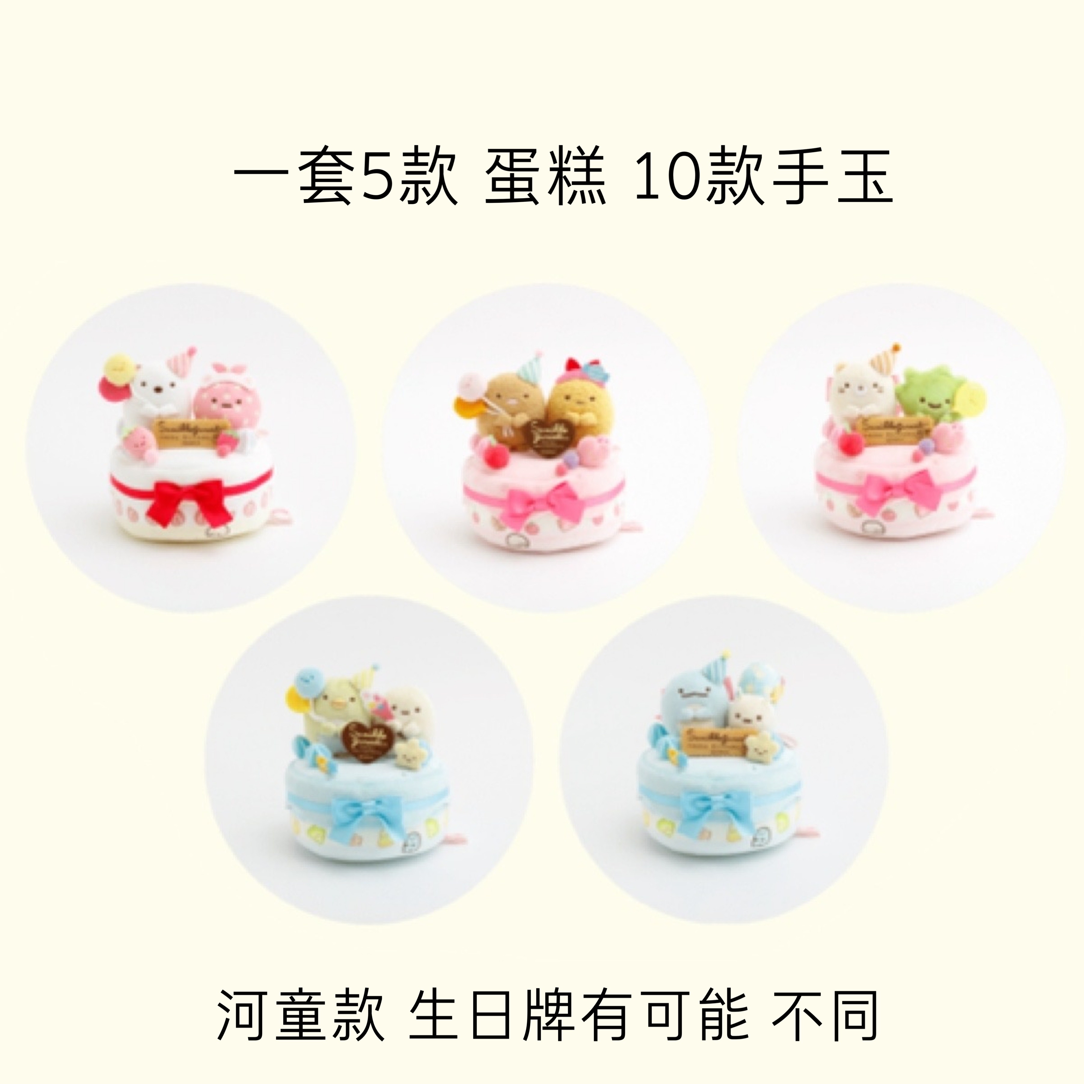 角落生物 會員限定 蛋糕手玉套裝｜現貨（5月到貨）