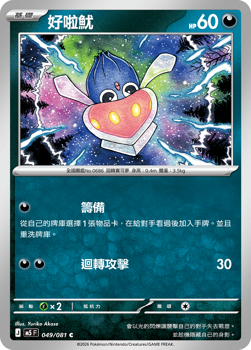 M5 深淵之瞳 049/081 好啦魷 C