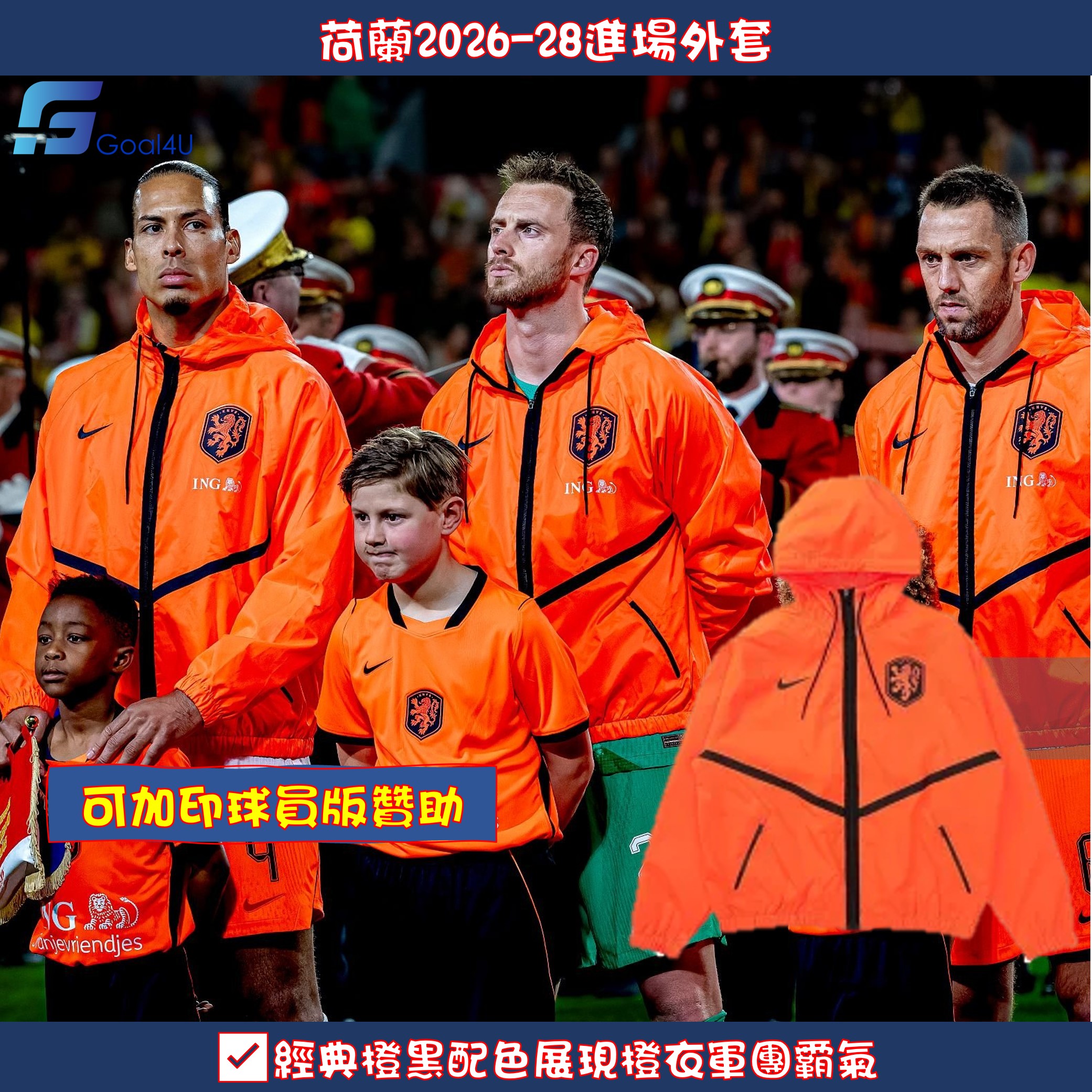 🦁球員同款 Nike Netherlands 荷蘭 2026-28 進場外套 IH1616