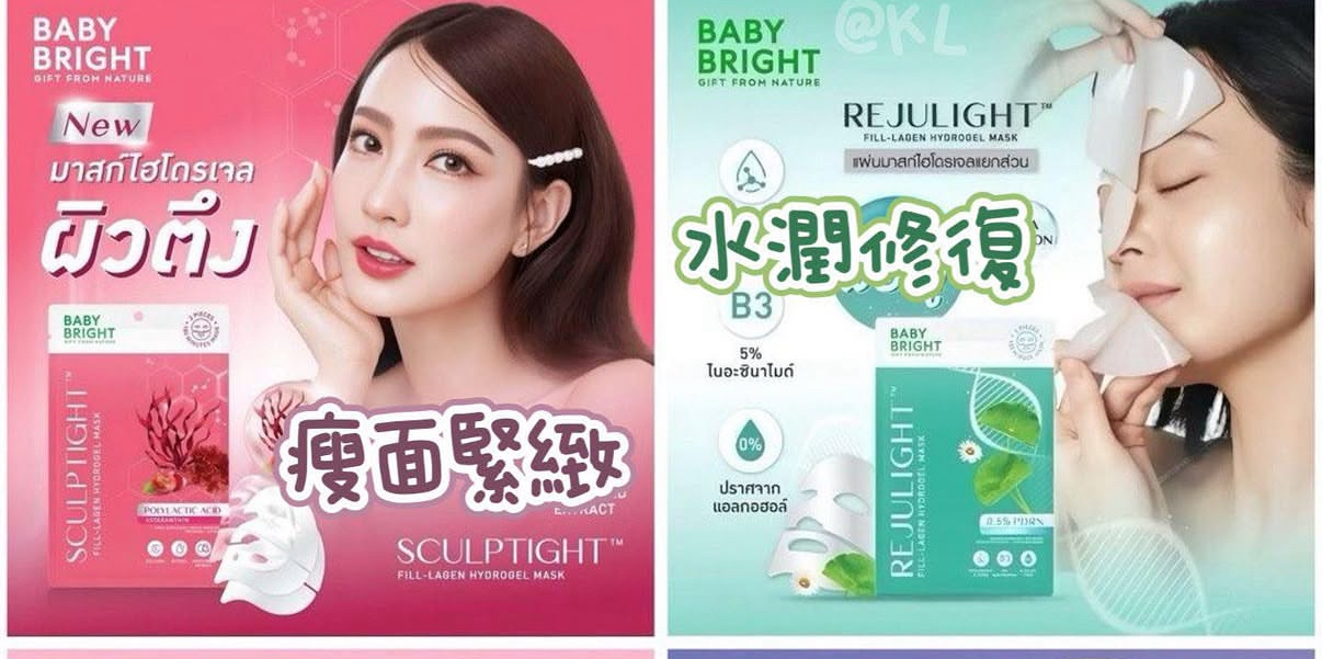 泰國直送現貨 Boots精選-Baby Bright水凝膠面膜 一套兩塊❗️