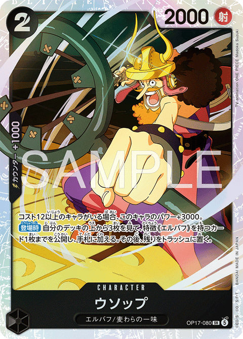 OP17-080 | SR | CHARACTER ウソップ