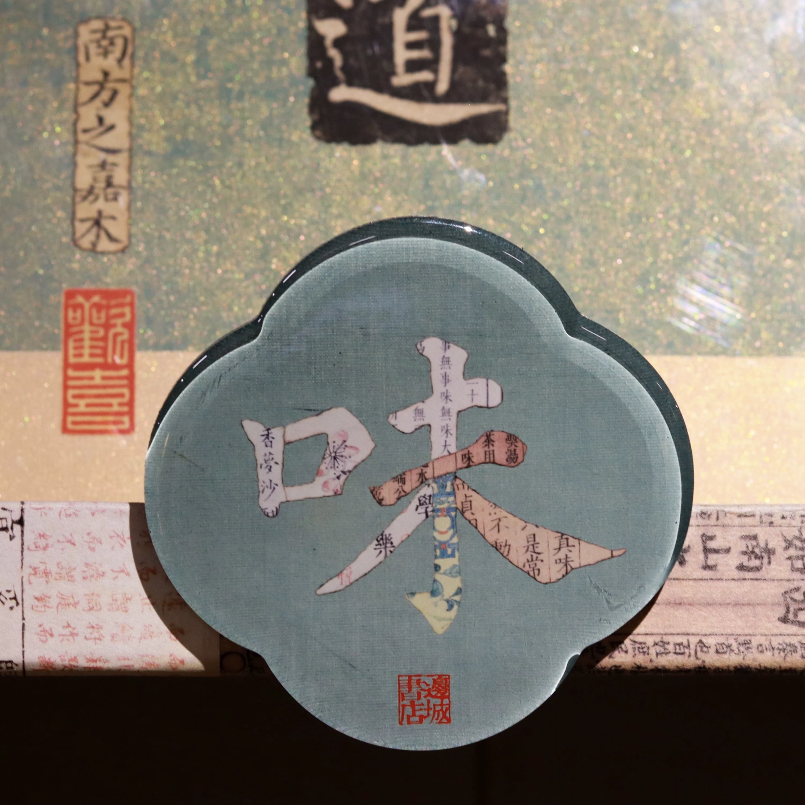 邊城書店 - 《味》磁石貼