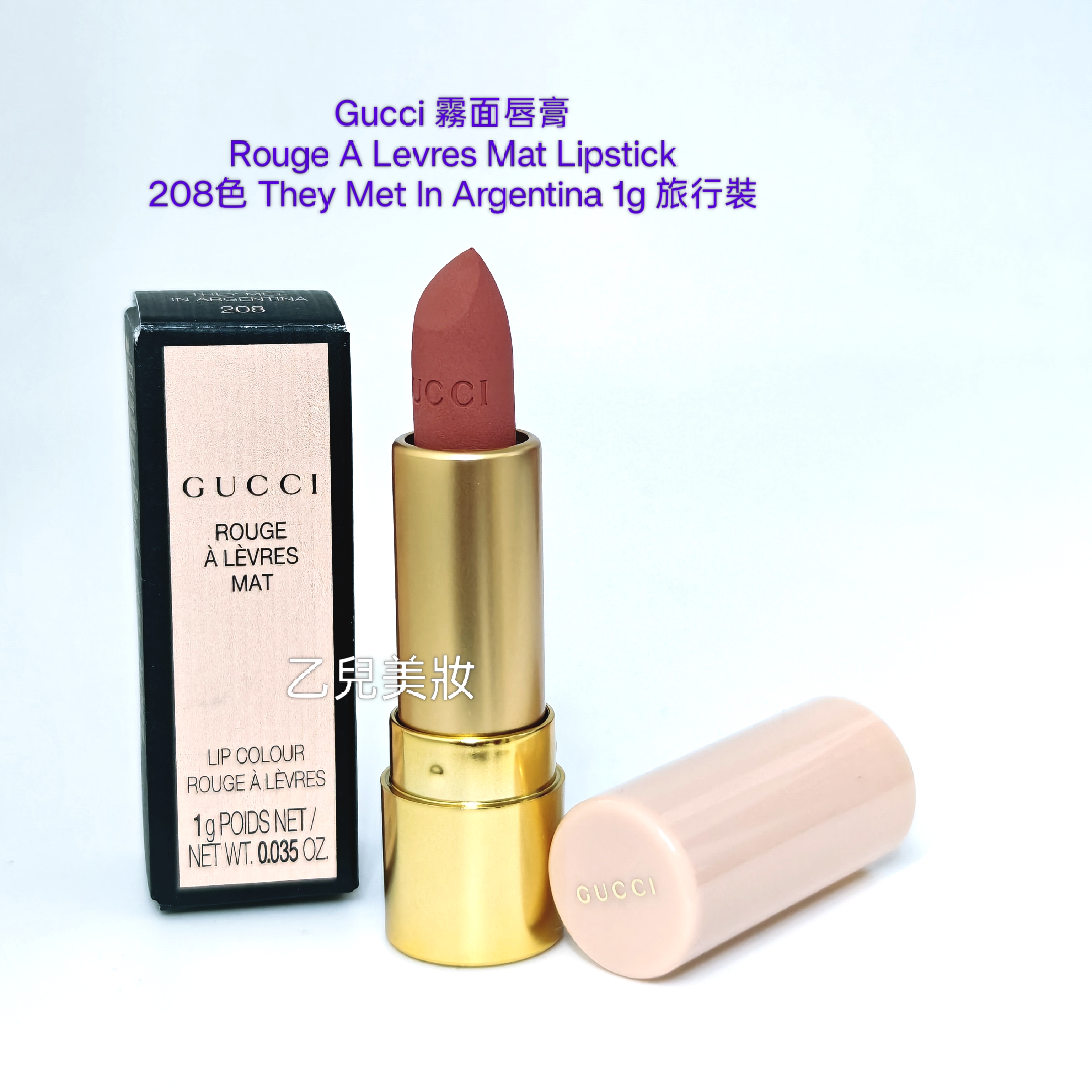 Gucci Rouge A Levres Mat 霧面唇膏 208色 1g 旅行裝 他們在阿根廷相遇