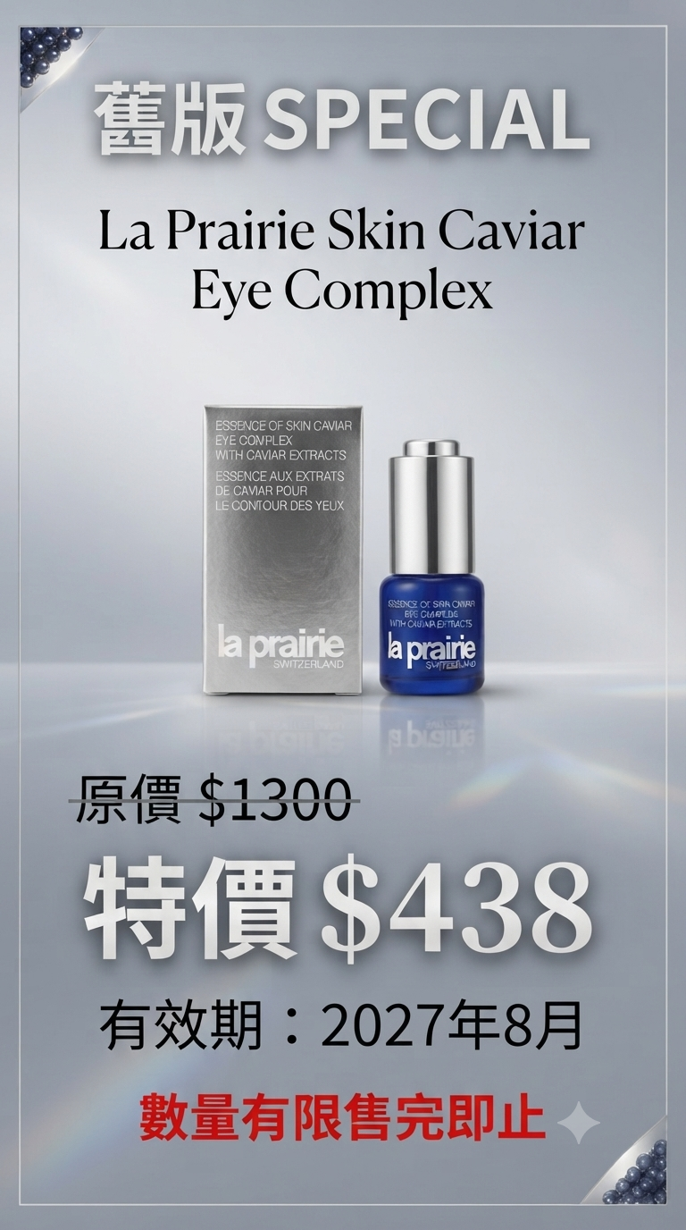 【激抵 45 折】新版 La Prairie 魚子精華眼部緊緻啫喱 15ml - 瞬間消腫、隱形細紋的「眼部小藍瓶」