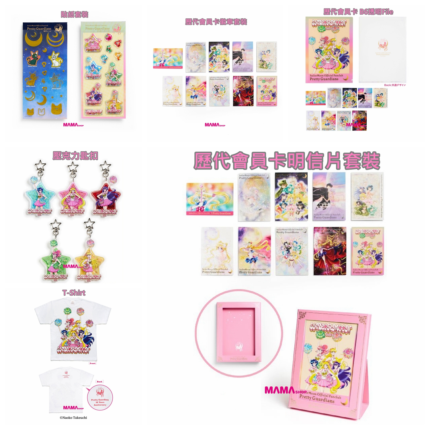 日本直送美少女戰士會員Pretty Guardians十週年限定商品
