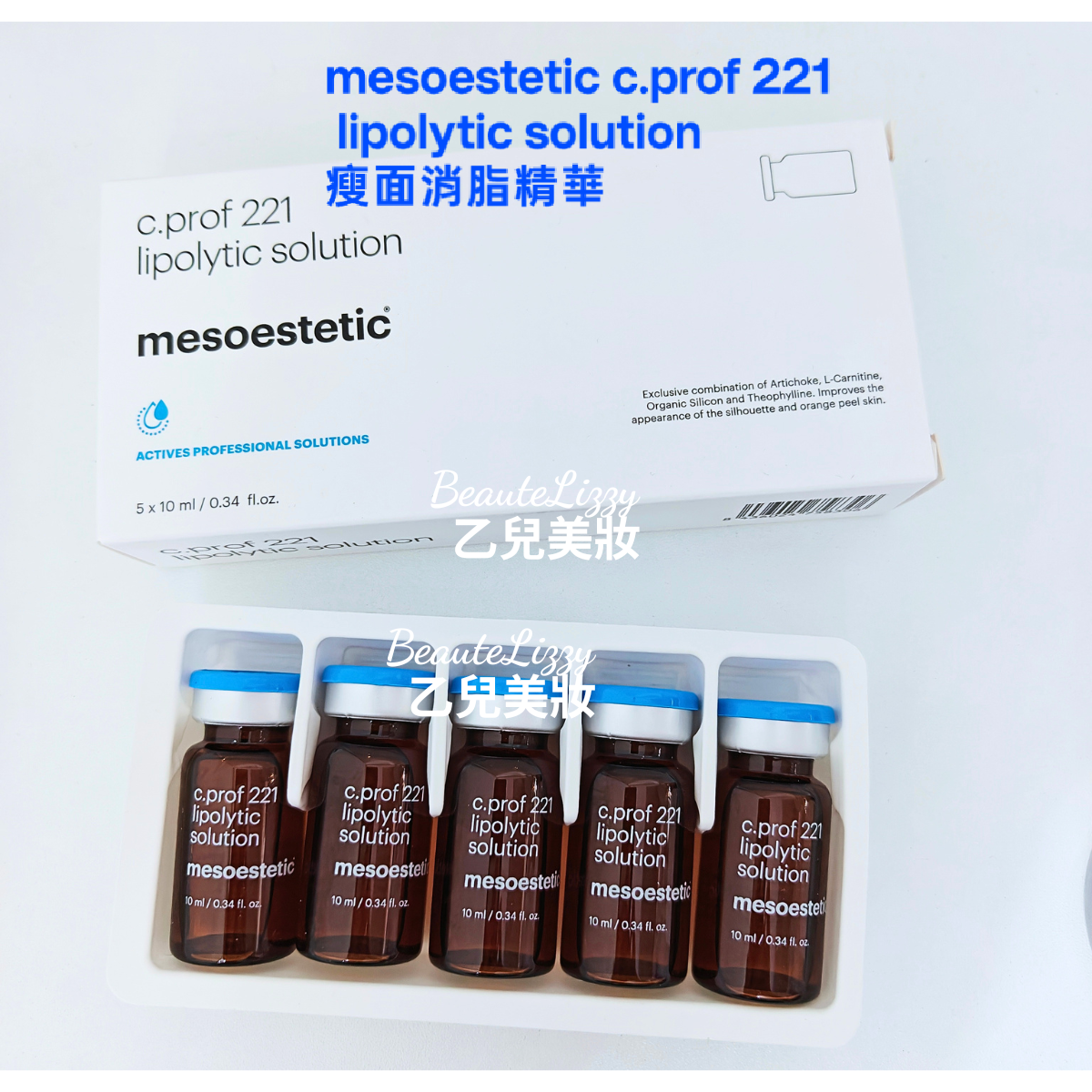 mesoestetic c.prof 221 lipolytic solution 瘦面消脂精華1盒 10ml x 5支（ 平行進口）