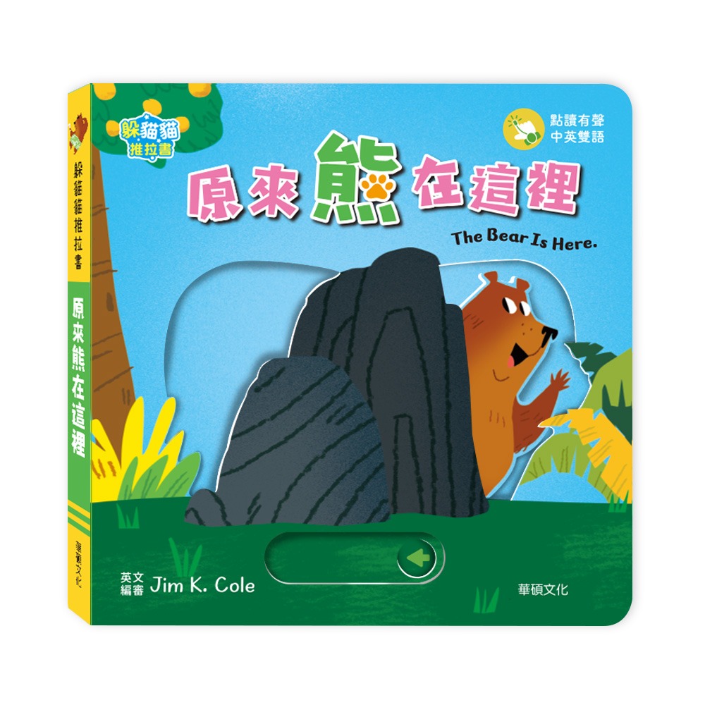 華碩 躲貓貓推拉書：原來熊在這裡