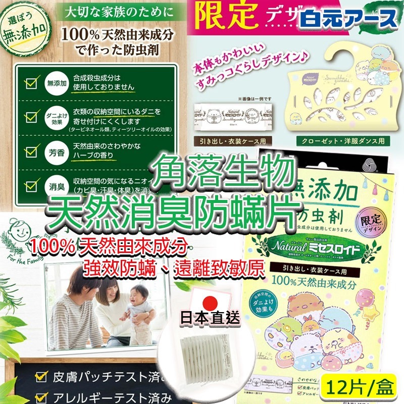 【預訂】日本直送白元角落生物天然消臭防蟎片 (1盒12片)