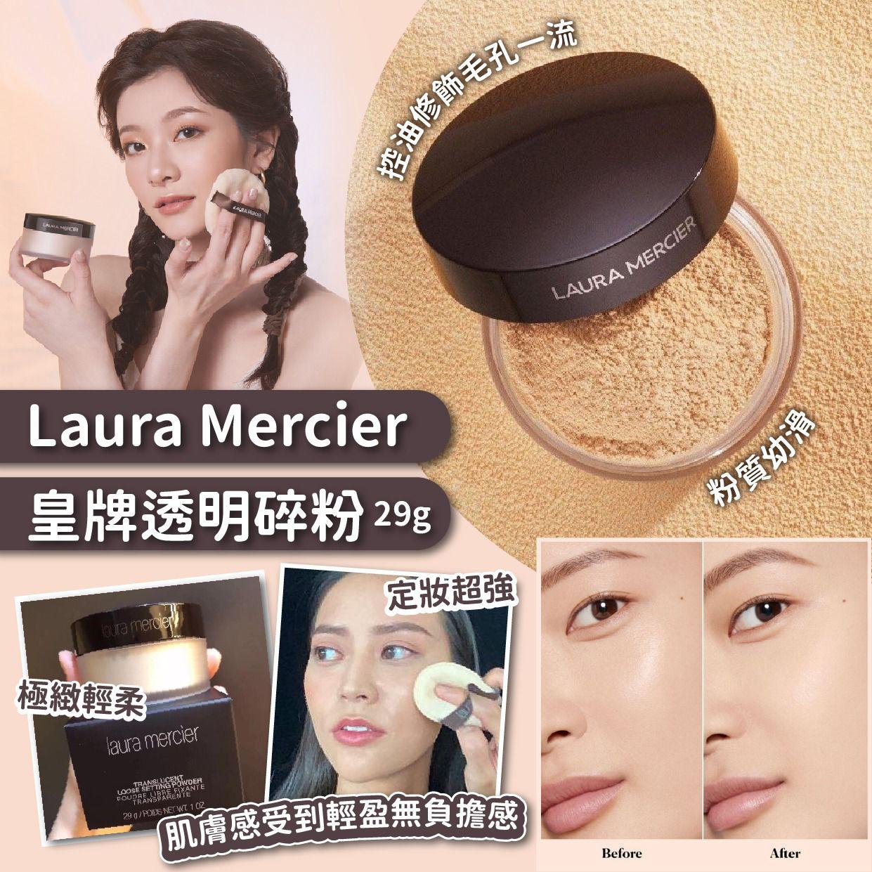 【預訂】新版 Laura Mercier 皇牌透明碎粉連粉撲 29g