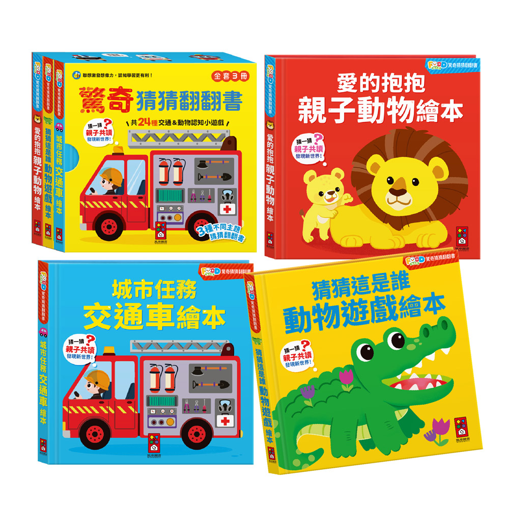 FOOD超人驚奇猜猜翻翻書全套三冊