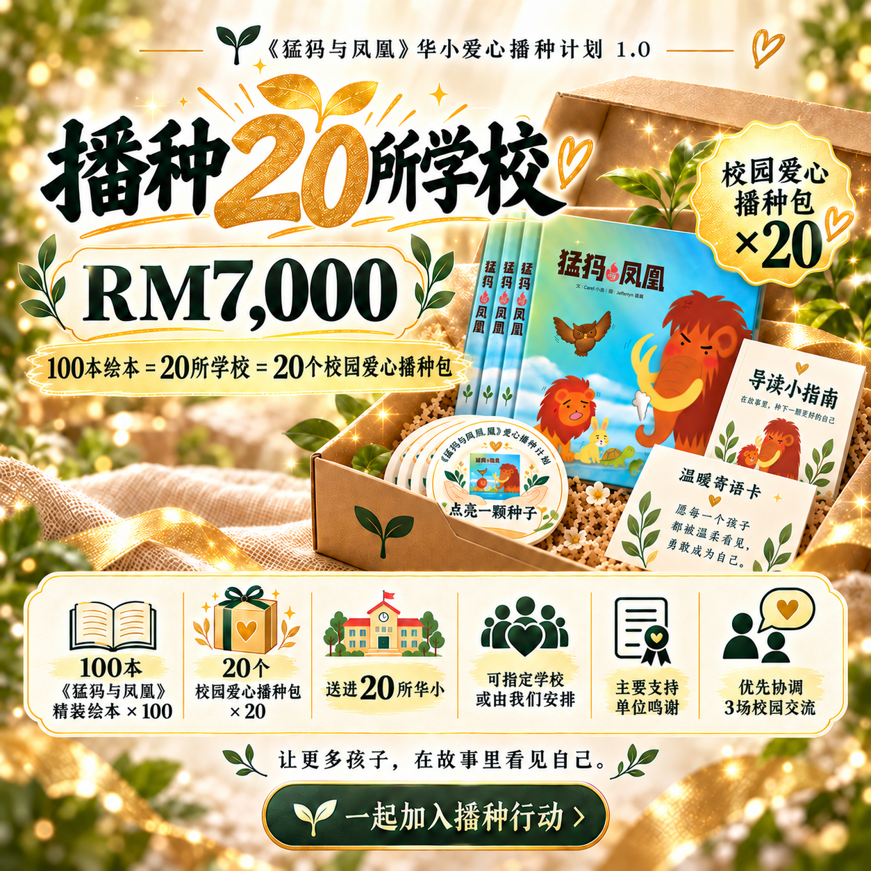 Package E: 播种20所学校 = 100本绘本