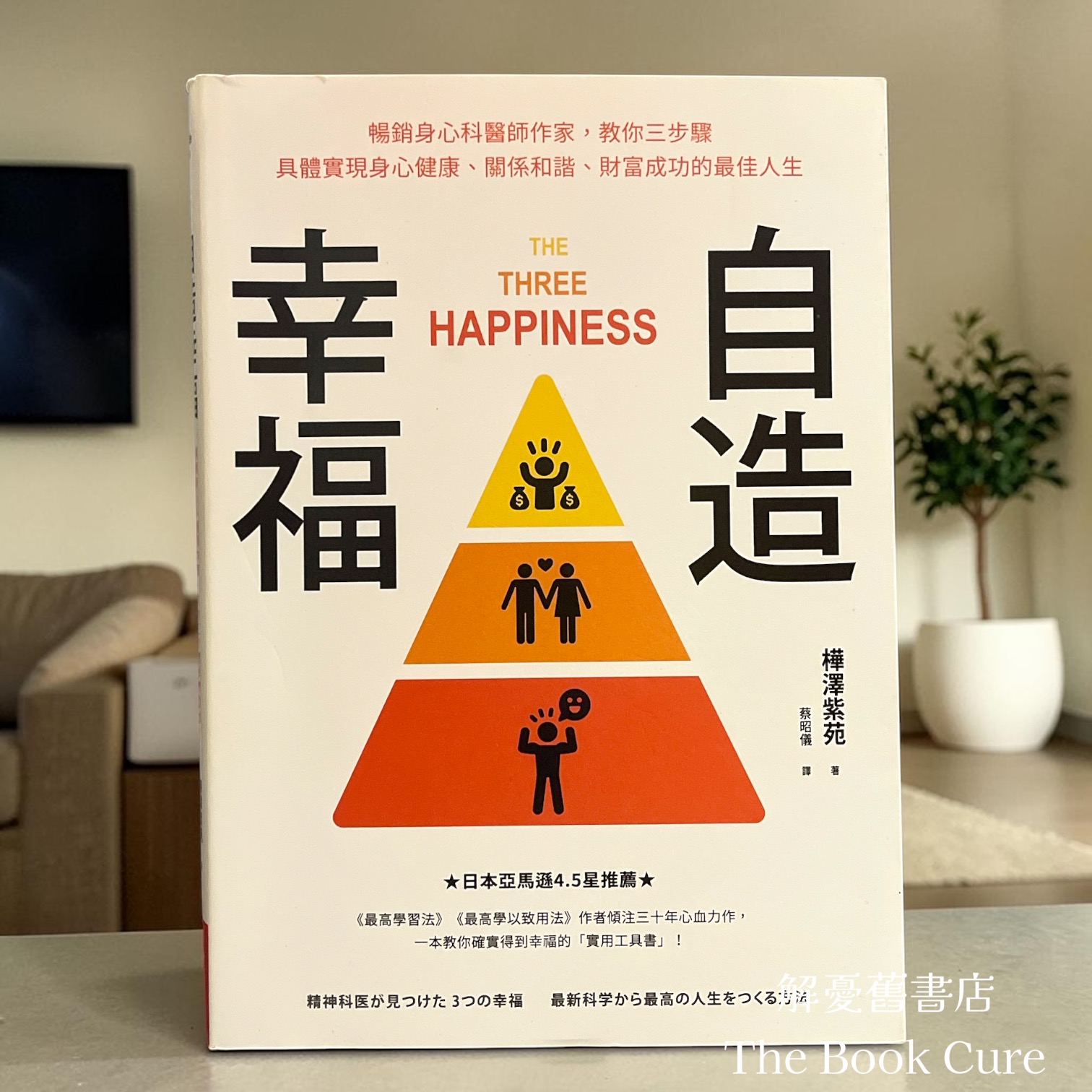 自造幸福 / 樺澤紫苑 著