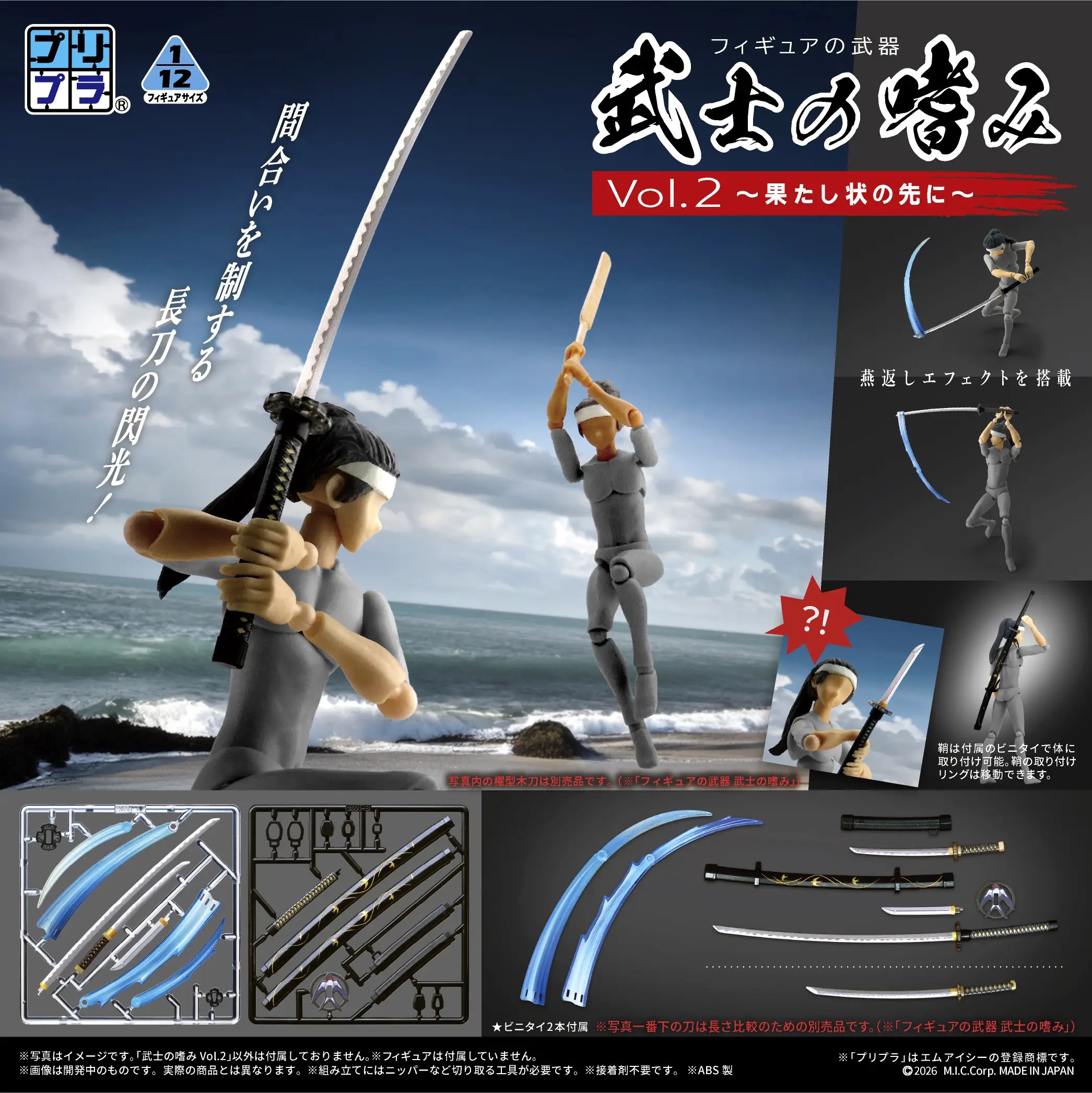 1/12 Puripura Figure Weapons - Samurai's Taste Vol.2 -Beyond The Letter of Challenge-