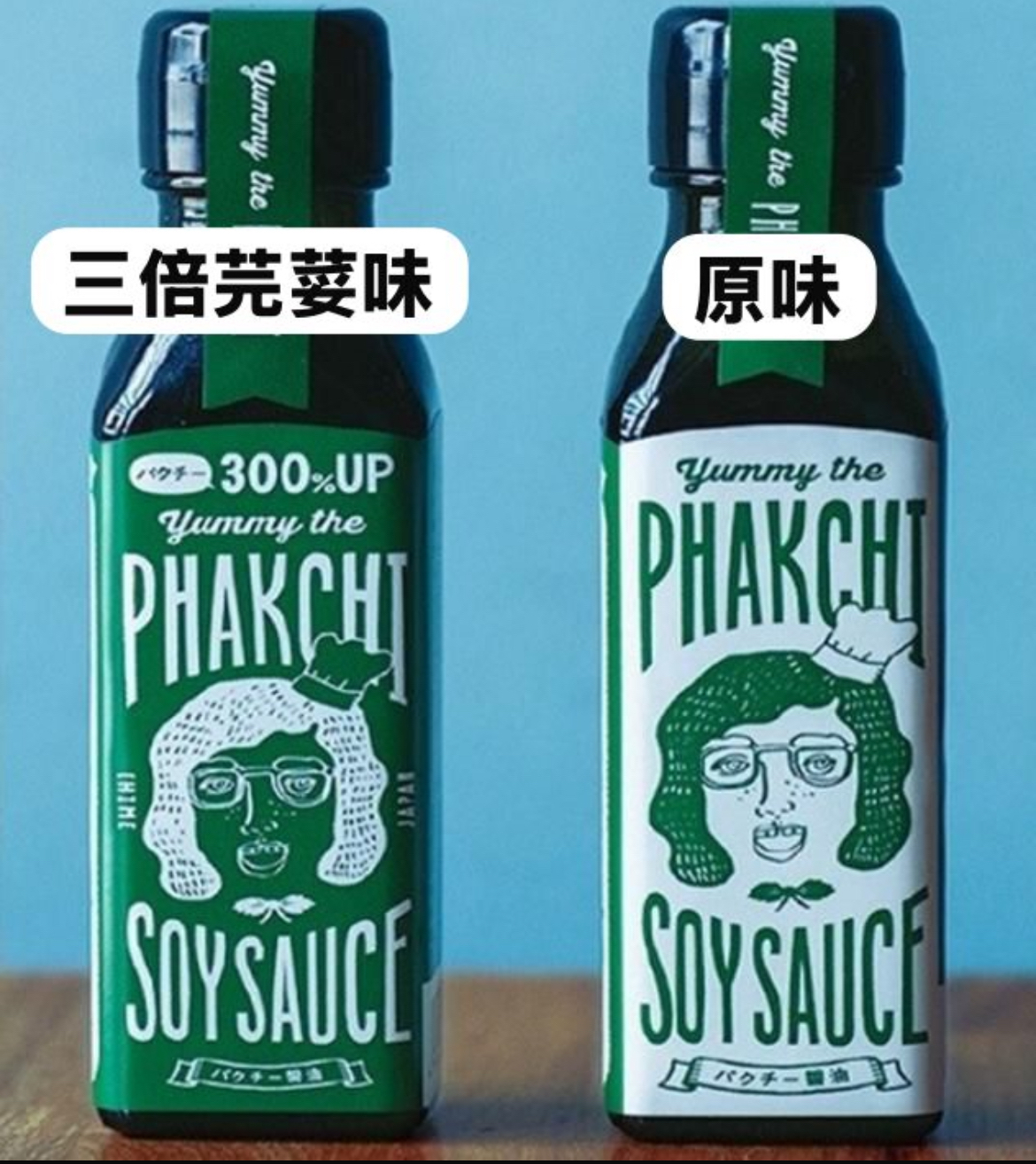 芫荽味醬油（一倍原味/三倍）