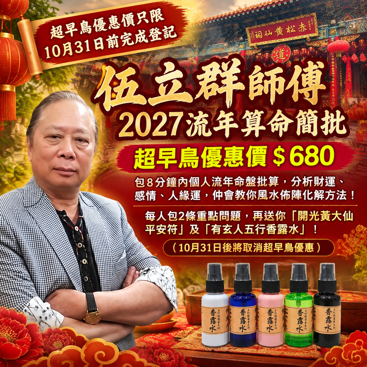 【超早烏優惠 31／10截止】🧧伍立群師傅2027流年運程簡批︱全年運程簡批（掌握全年吉凶趨避）︱每人直接送「開光平安符」及「有玄人五行香露水」