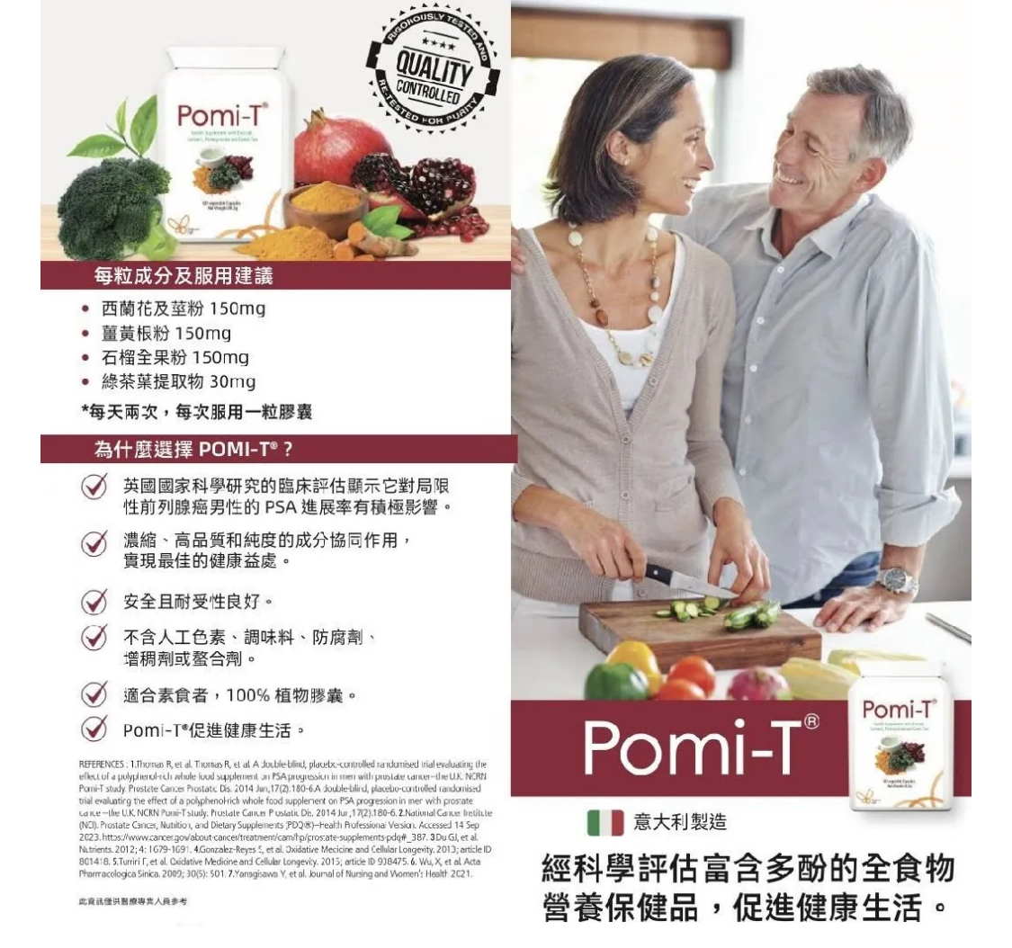 意大利製造 Pomi-T 多酚營養補充品 60粒(前列腺保健品)