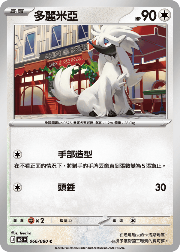 M3F 066/080 多麗米亞 C