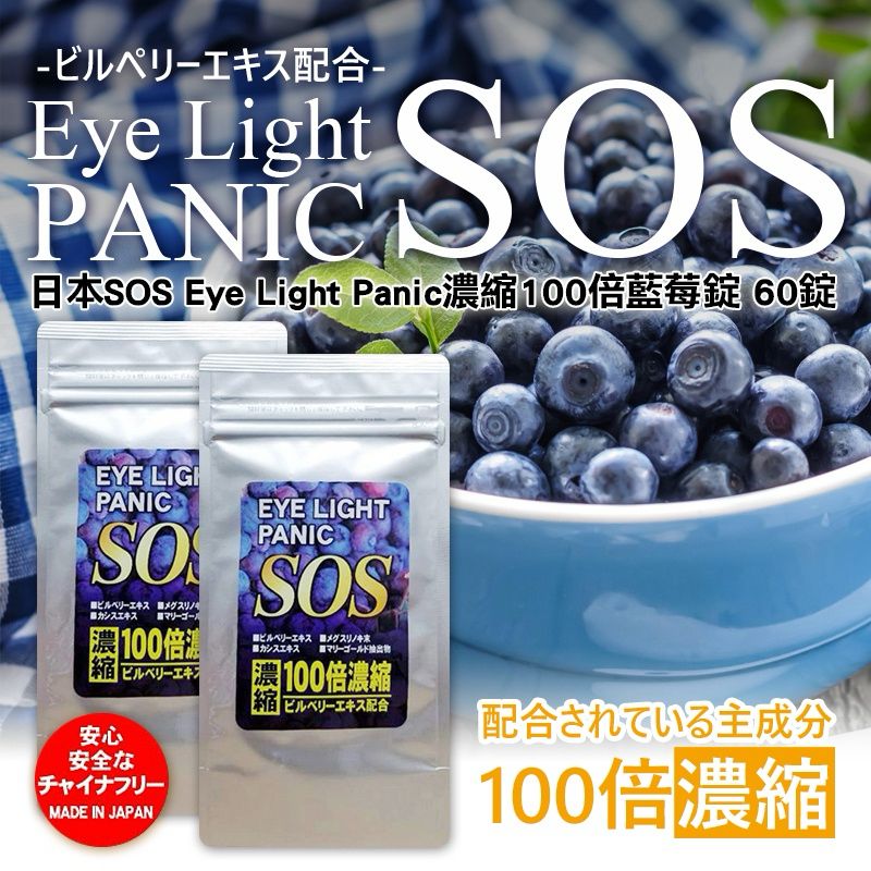 【預訂】日本 SOS Eye Light Panic 濃縮藍莓錠 (1包60粒)