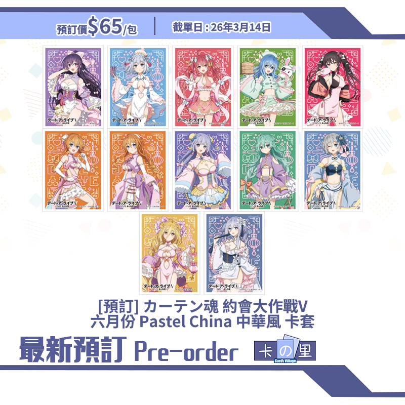 [預訂] カーテン魂 約會大作戰V 六月份 Pastel China 中華風 卡套